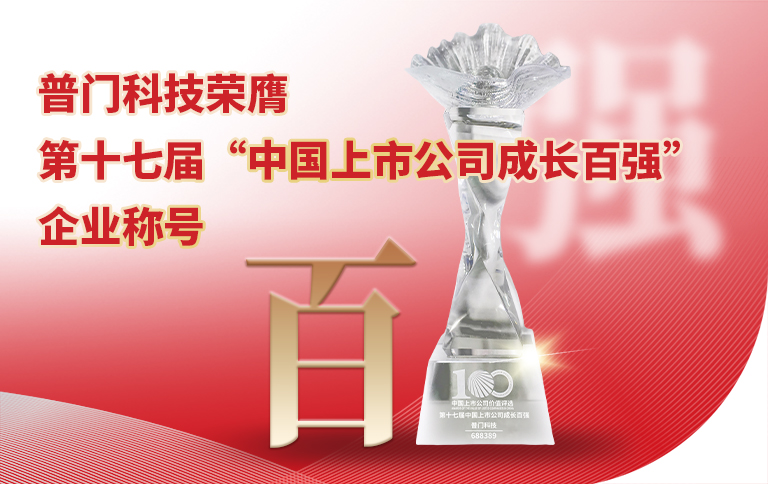 普门科技荣膺第十七届“中国上市公司成长百强” 企业称号